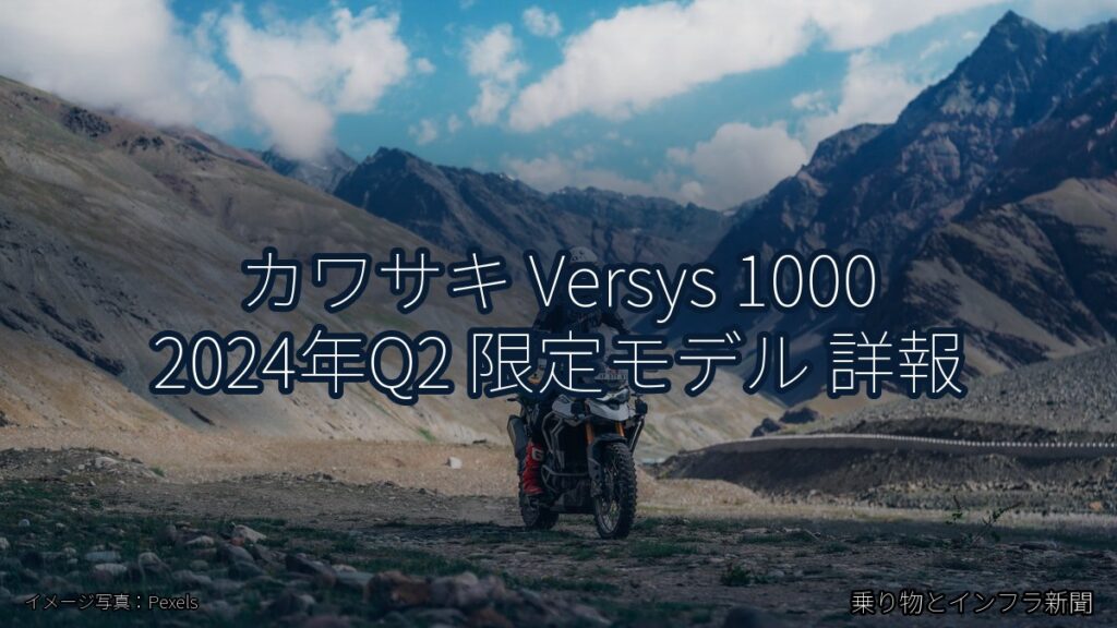 カワサキ Versys 1000 2024年Q2 限定モデル 詳報（乗り物とインフラ新聞）