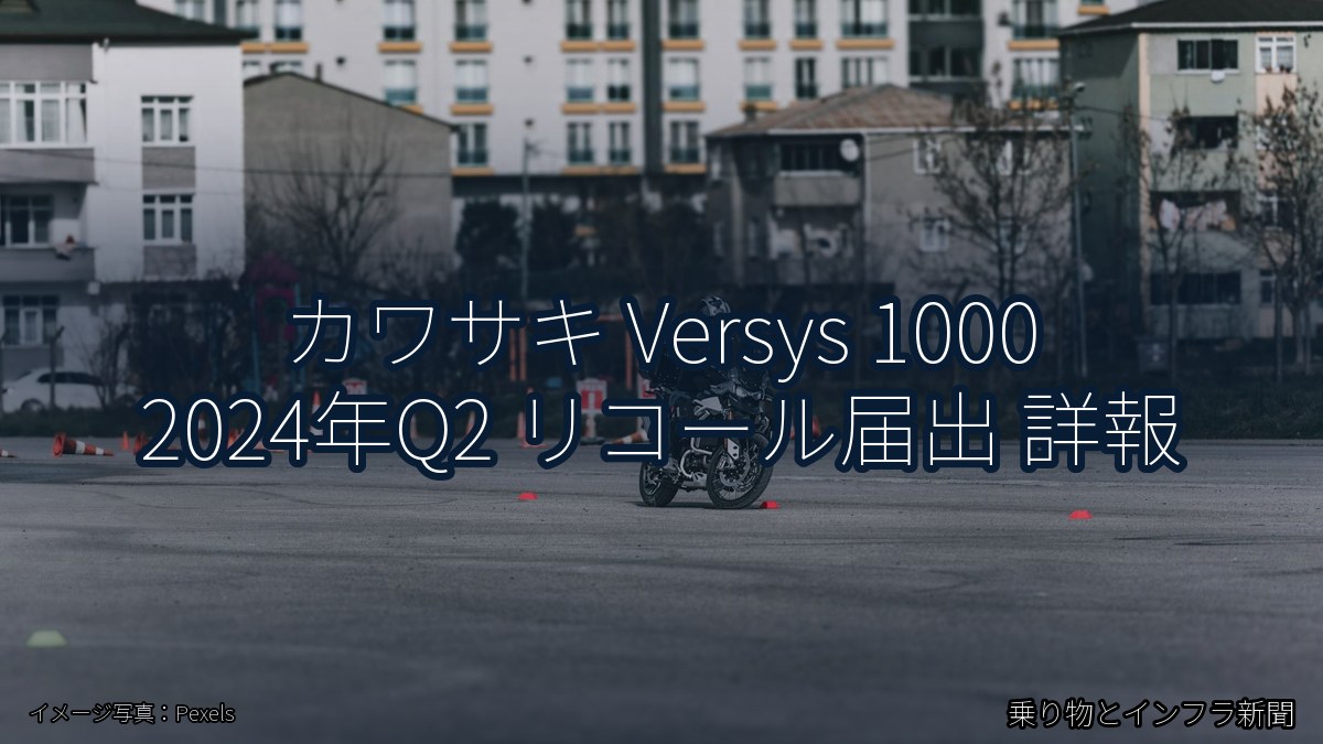 カワサキ Versys 1000 2024年Q2 リコール届出 詳報（乗り物とインフラ新聞）
