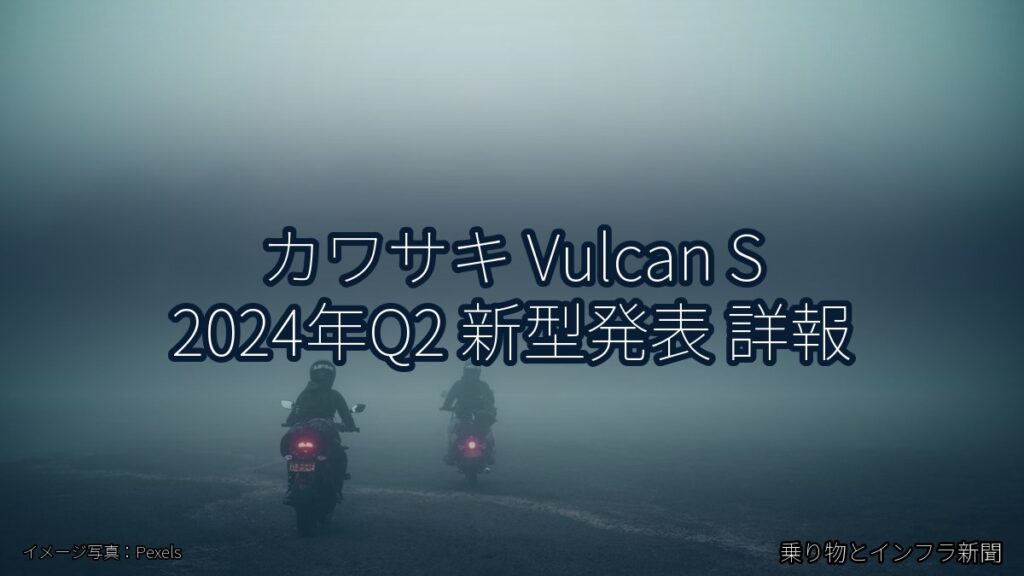 カワサキ Vulcan S 2024年Q2 新型発表 詳報（乗り物とインフラ新聞）
