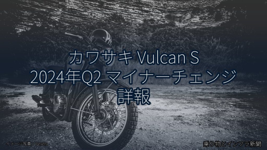カワサキ Vulcan S 2024年Q2 マイナーチェンジ 詳報（乗り物とインフラ新聞）