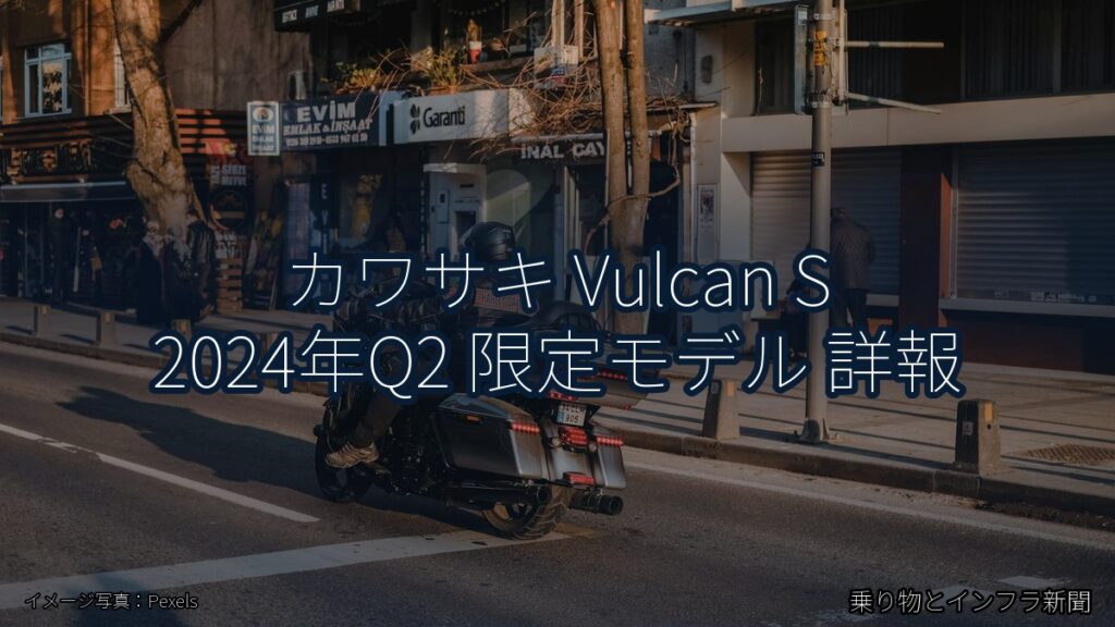 カワサキ Vulcan S 2024年Q2 限定モデル 詳報（乗り物とインフラ新聞）