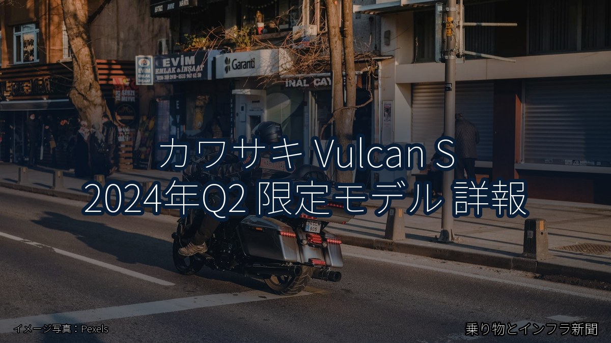 カワサキ Vulcan S 2024年Q2 限定モデル 詳報（乗り物とインフラ新聞）