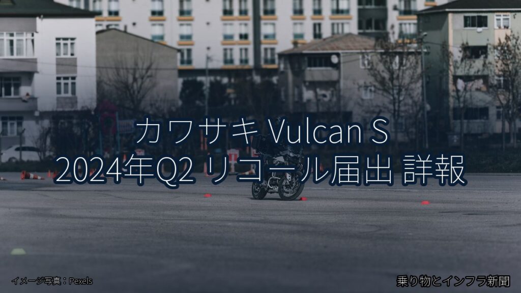 カワサキ Vulcan S 2024年Q2 リコール届出 詳報（乗り物とインフラ新聞）