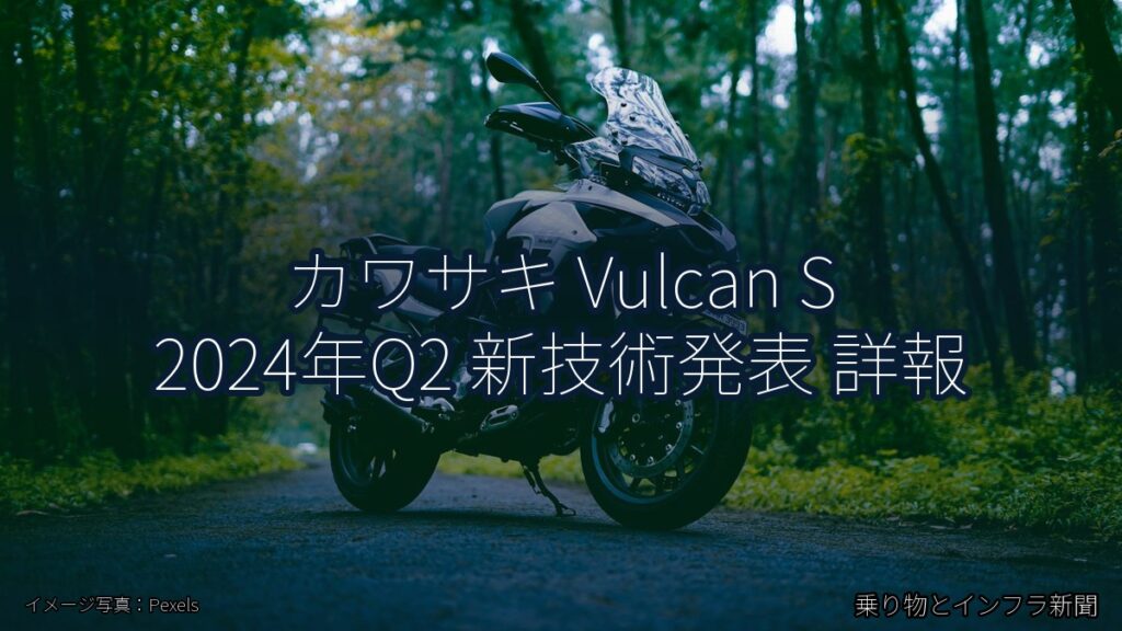 カワサキ Vulcan S 2024年Q2 新技術発表 詳報（乗り物とインフラ新聞）