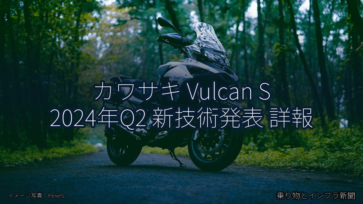 カワサキ Vulcan S 2024年Q2 新技術発表 詳報（乗り物とインフラ新聞）