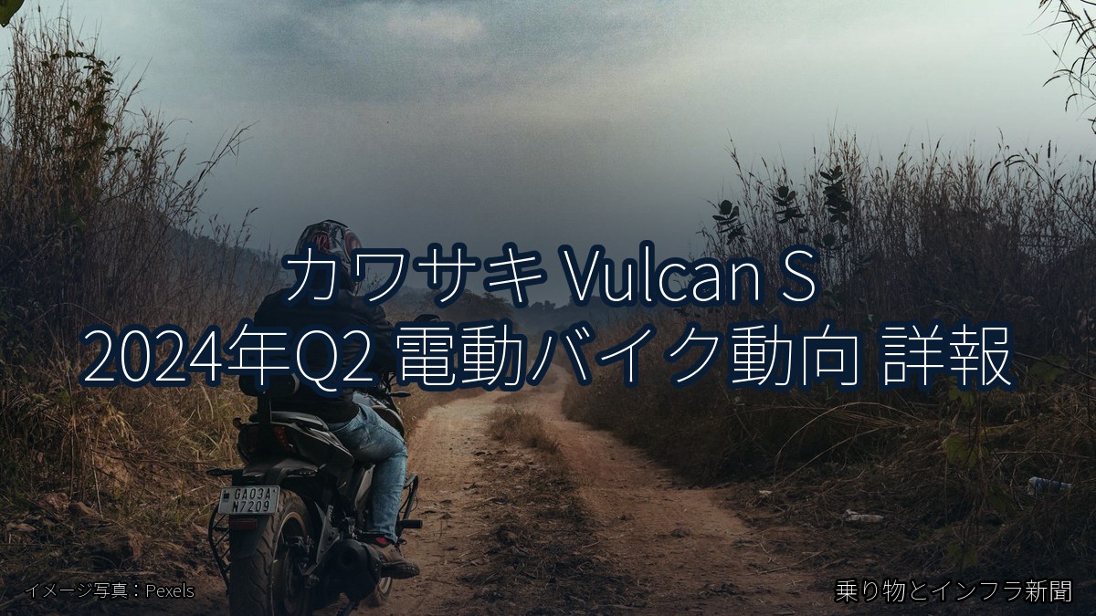 カワサキ Vulcan S 2024年Q2 電動バイク動向 詳報（乗り物とインフラ新聞）