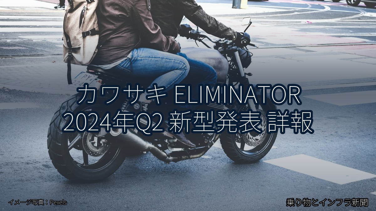 カワサキ ELIMINATOR 2024年Q2 新型発表 詳報（乗り物とインフラ新聞）