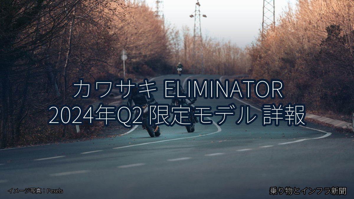 カワサキ ELIMINATOR 2024年Q2 限定モデル 詳報（乗り物とインフラ新聞）