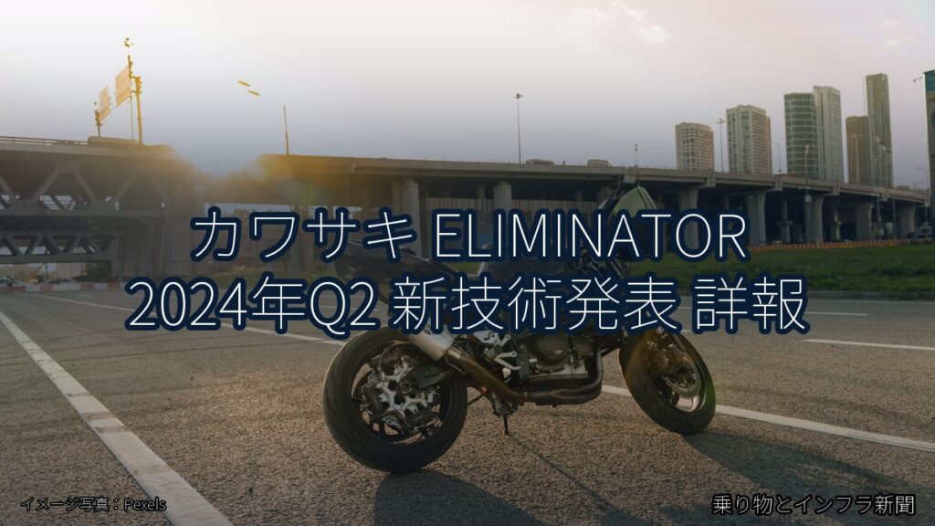 カワサキ ELIMINATOR 2024年Q2 新技術発表 詳報（乗り物とインフラ新聞）