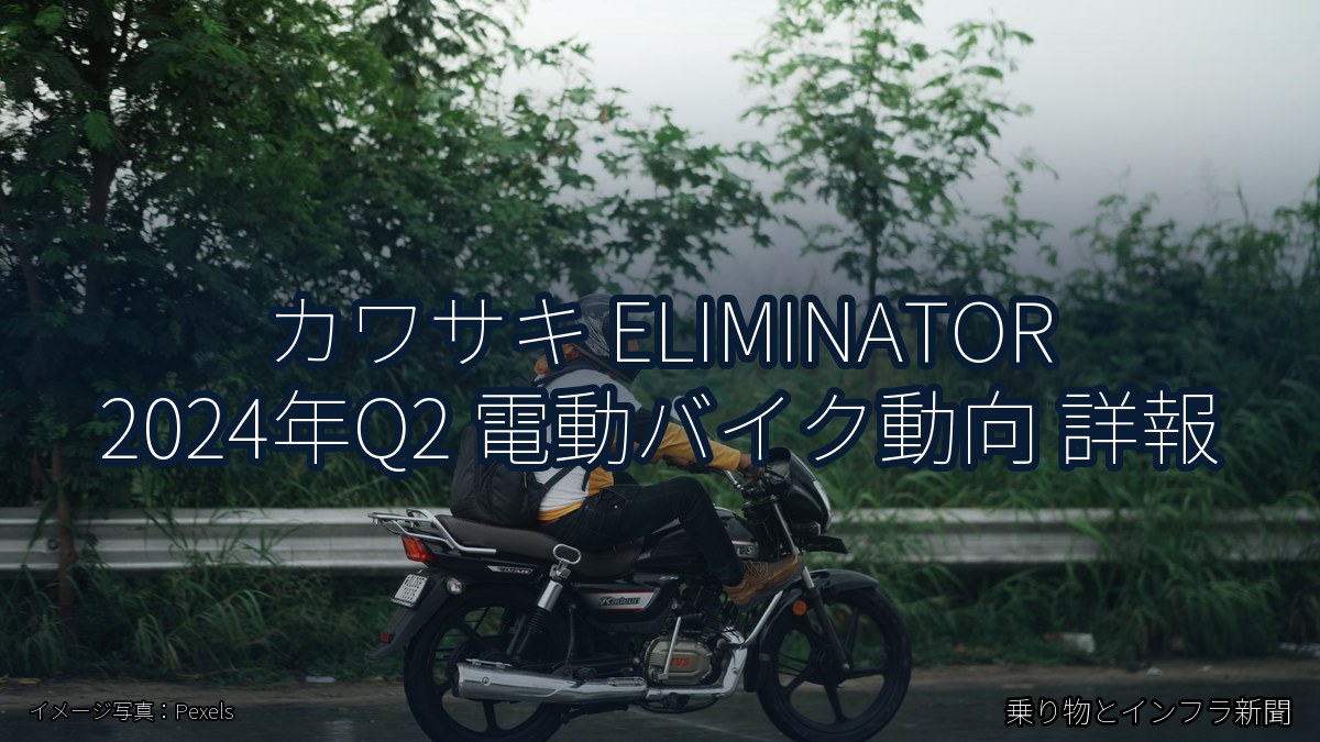 カワサキ ELIMINATOR 2024年Q2 電動バイク動向 詳報（乗り物とインフラ新聞）