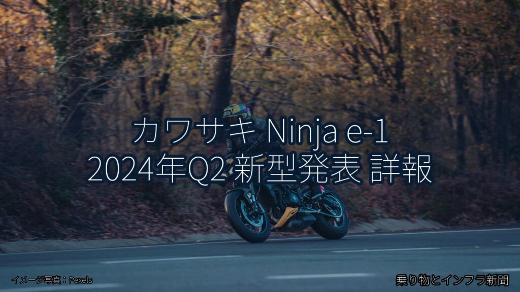 カワサキ Ninja e-1 2024年Q2 新型発表 詳報（乗り物とインフラ新聞）