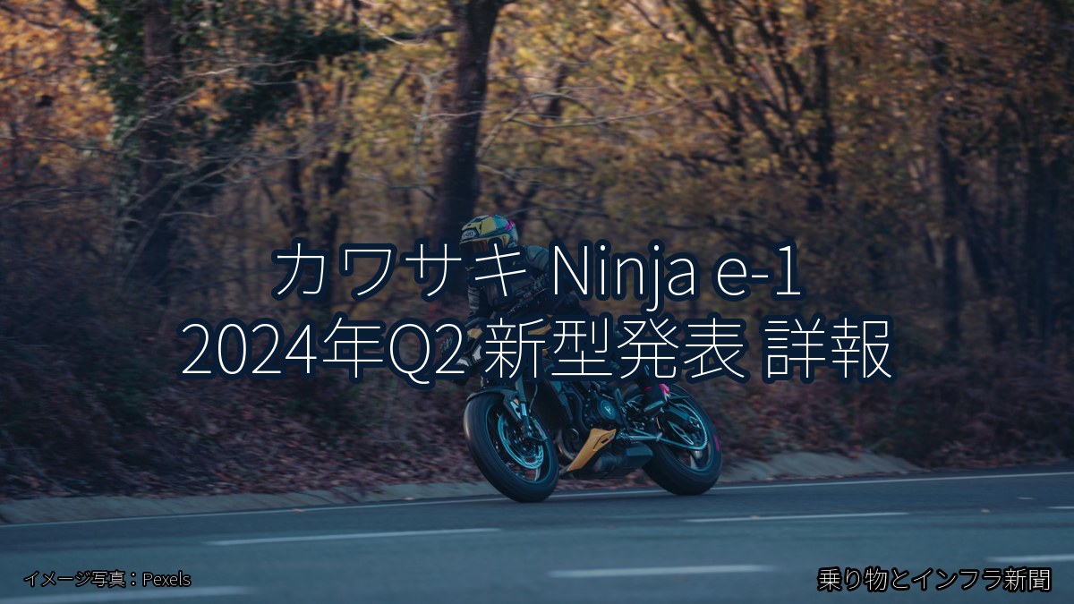 カワサキ Ninja e-1 2024年Q2 新型発表 詳報(乗り物とインフラ新聞)