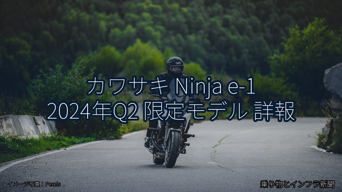 カワサキ Ninja e-1 2024年Q2 限定モデル 詳報（乗り物とインフラ新聞）