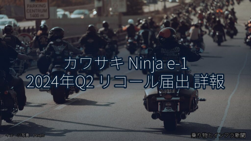 カワサキ Ninja e-1 2024年Q2 リコール届出 詳報（乗り物とインフラ新聞）