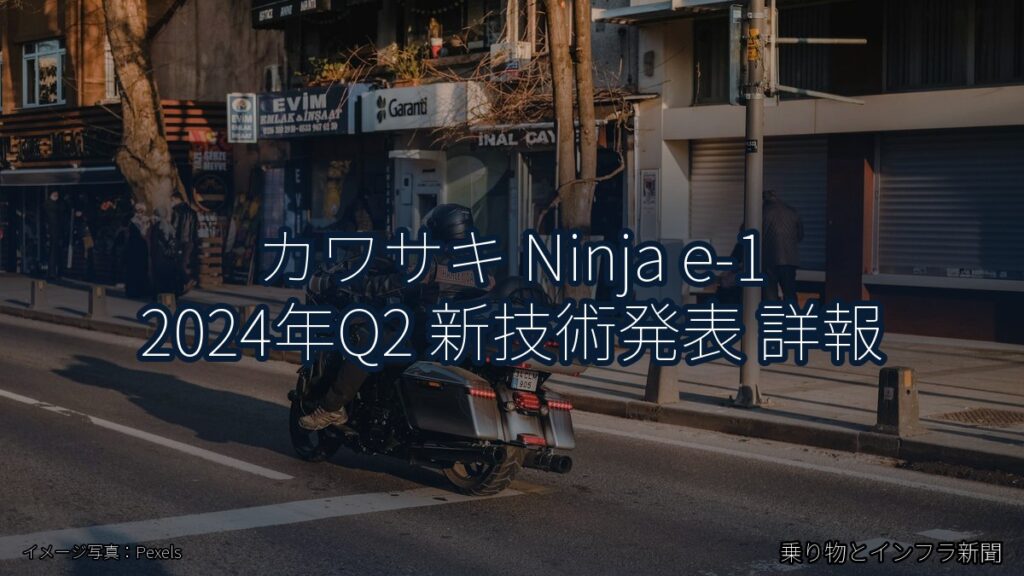カワサキ Ninja e-1 2024年Q2 新技術発表 詳報（乗り物とインフラ新聞）