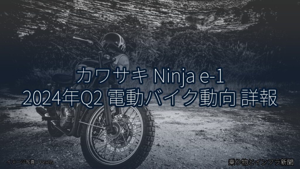 カワサキ Ninja e-1 2024年Q2 電動バイク動向 詳報（乗り物とインフラ新聞）