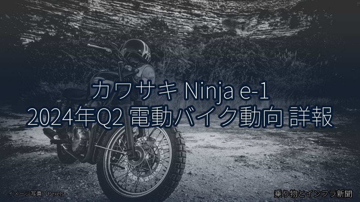 カワサキ Ninja e-1 2024年Q2 電動バイク動向 詳報（乗り物とインフラ新聞）