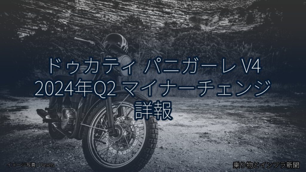 ドゥカティ パニガーレ V4 2024年Q2 マイナーチェンジ 詳報（乗り物とインフラ新聞）