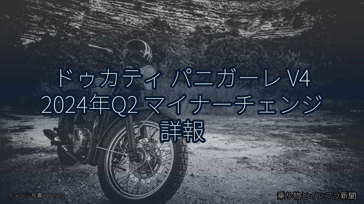 ドゥカティ パニガーレ V4 2024年Q2 マイナーチェンジ 詳報（乗り物とインフラ新聞）