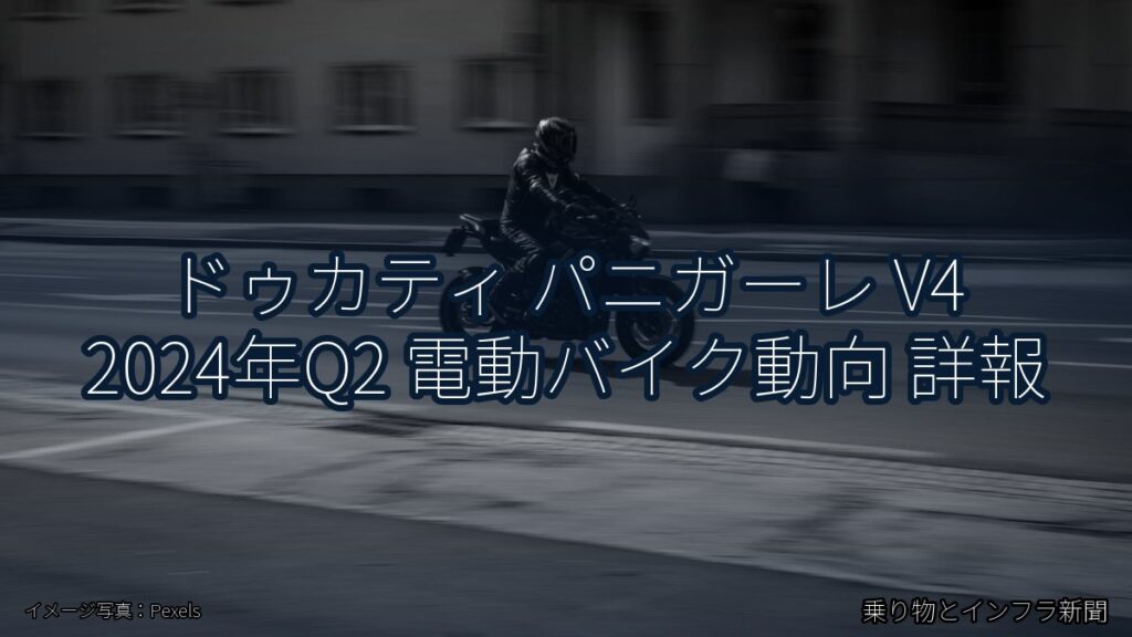 ドゥカティ パニガーレ V4 2024年Q2 電動バイク動向 詳報（乗り物とインフラ新聞）