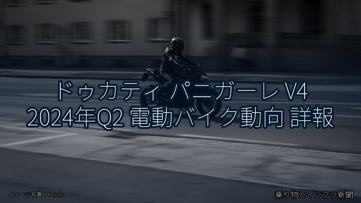 ドゥカティ パニガーレ V4 2024年Q2 電動バイク動向 詳報（乗り物とインフラ新聞）