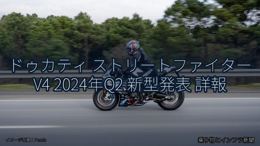 ドゥカティ ストリートファイター V4 2024年Q2 新型発表 詳報（乗り物とインフラ新聞）
