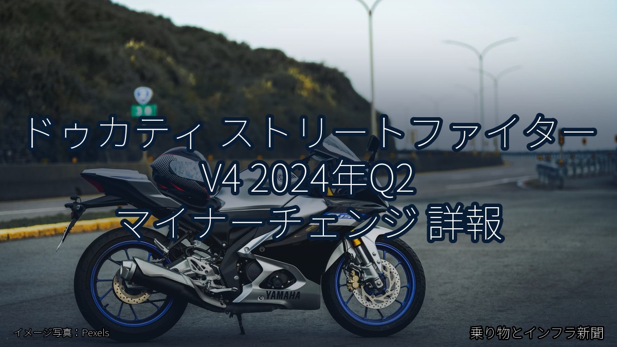 ドゥカティ ストリートファイター V4 2024年Q2 マイナーチェンジ 詳報（乗り物とインフラ新聞）