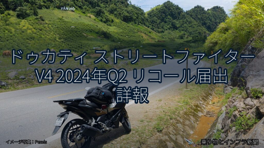 ドゥカティ ストリートファイター V4 2024年Q2 リコール届出 詳報（乗り物とインフラ新聞）