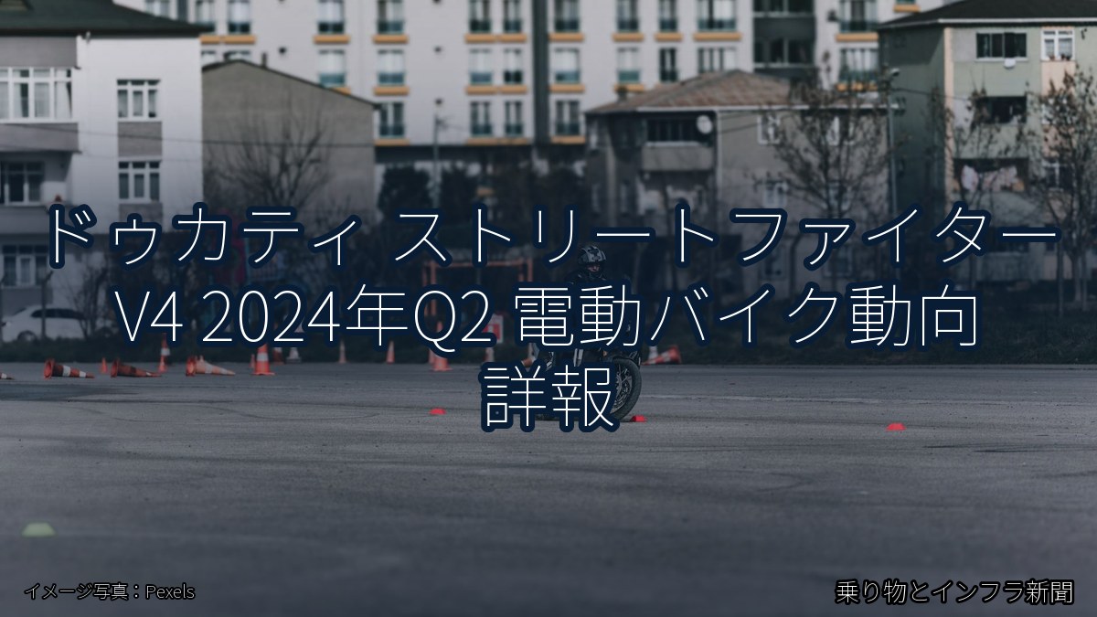 ドゥカティ ストリートファイター V4 2024年Q2 電動バイク動向 詳報（乗り物とインフラ新聞）