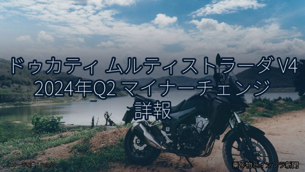 ドゥカティ ムルティストラーダ V4 2024年Q2 マイナーチェンジ 詳報（乗り物とインフラ新聞）