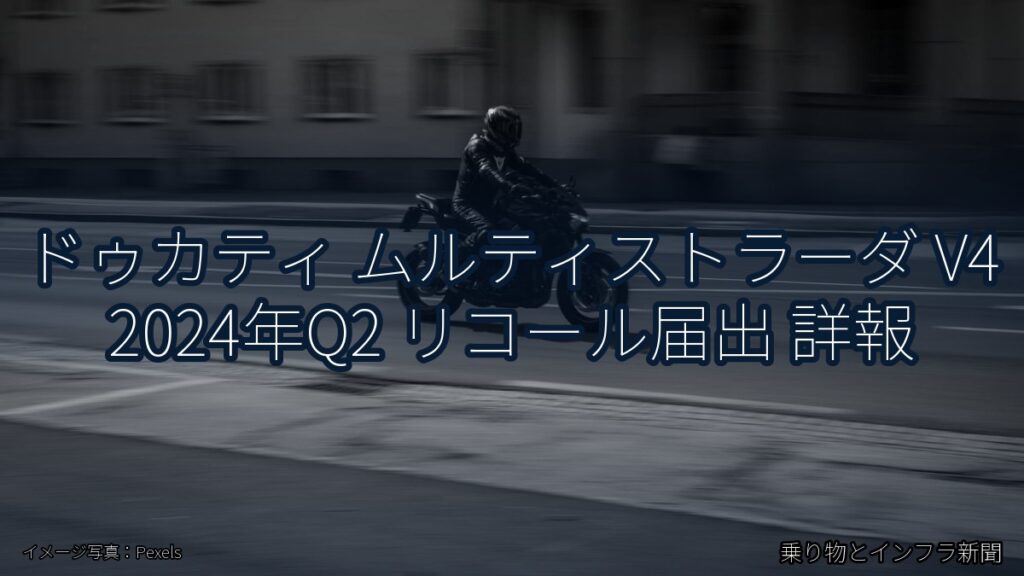 ドゥカティ ムルティストラーダ V4 2024年Q2 リコール届出 詳報（乗り物とインフラ新聞）