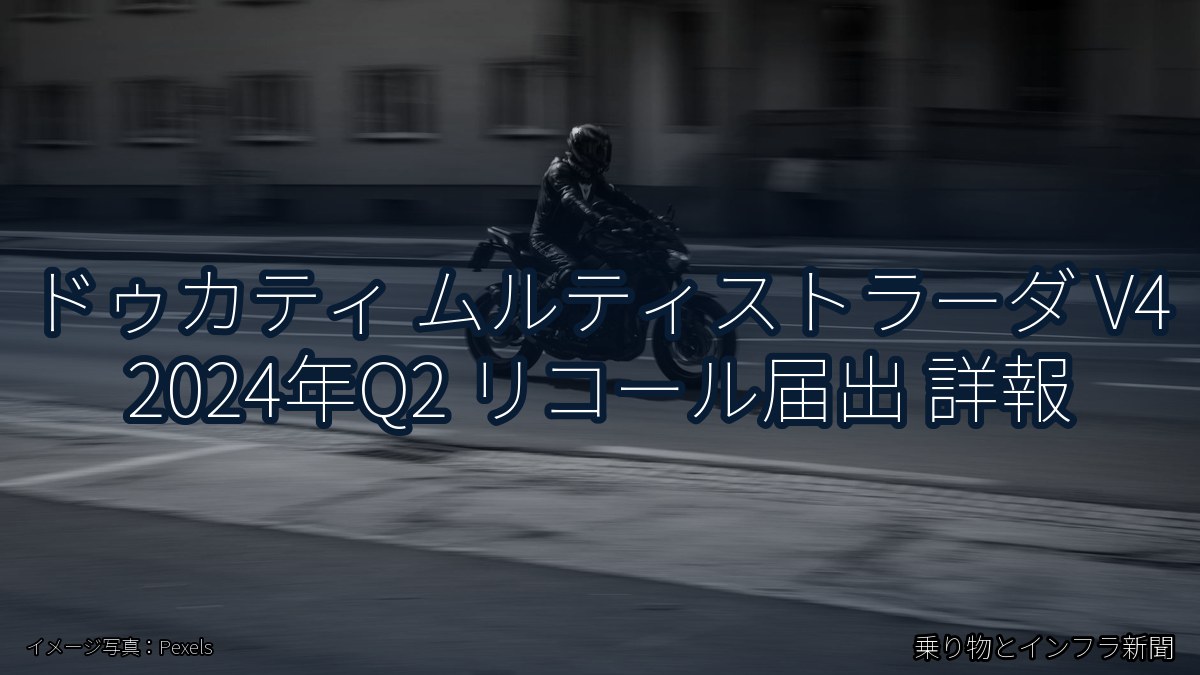 ドゥカティ ムルティストラーダ V4 2024年Q2 リコール届出 詳報(乗り物とインフラ新聞)
