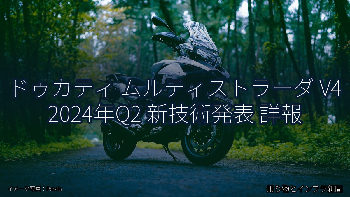ドゥカティ ムルティストラーダ V4 2024年Q2 新技術発表 詳報（乗り物とインフラ新聞）