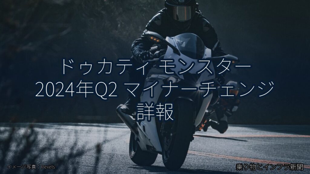 ドゥカティ モンスター 2024年Q2 マイナーチェンジ 詳報（乗り物とインフラ新聞）