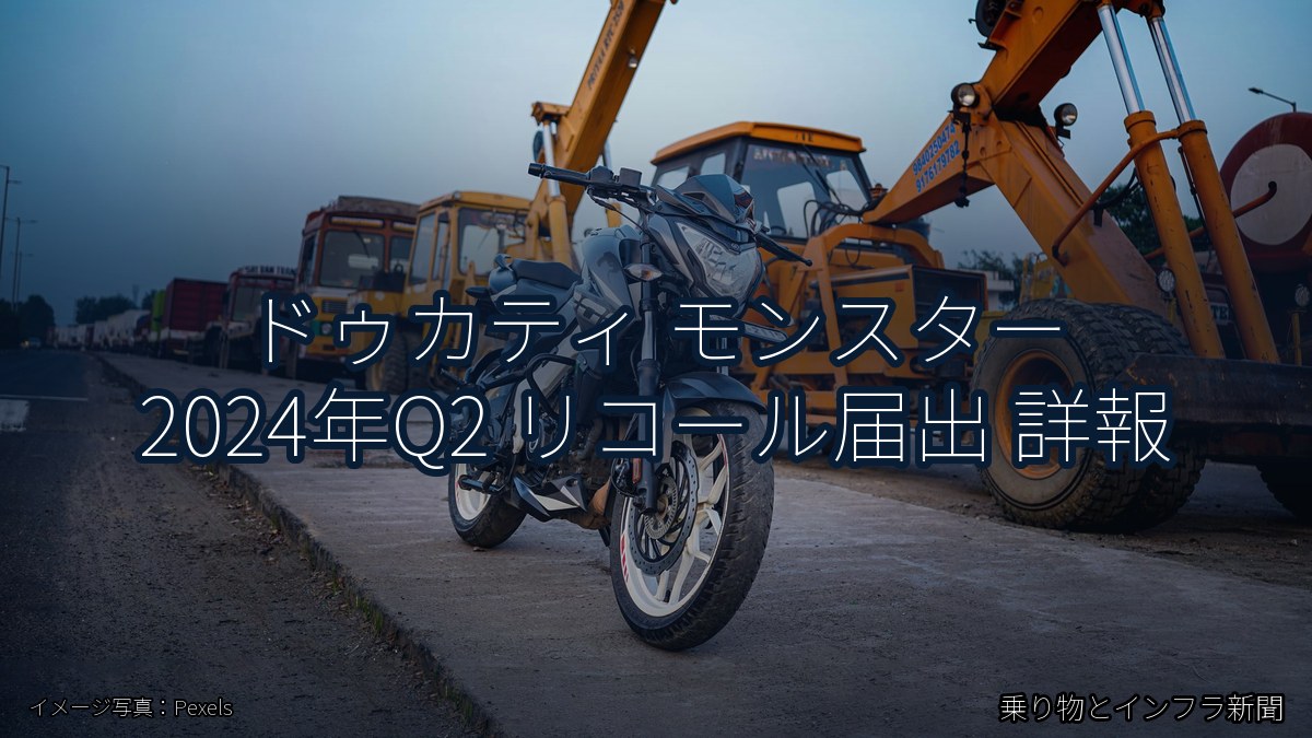 ドゥカティ モンスター 2024年Q2 リコール届出 詳報(乗り物とインフラ新聞)