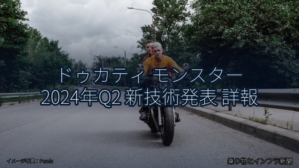 ドゥカティ モンスター 2024年Q2 新技術発表 詳報（乗り物とインフラ新聞）