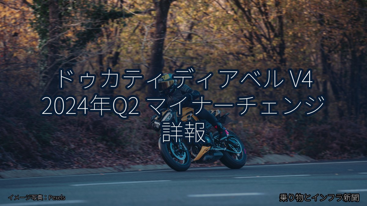 ドゥカティ ディアベル V4 2024年Q2 マイナーチェンジ 詳報(乗り物とインフラ新聞)