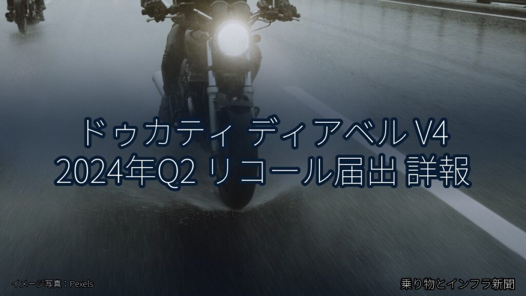 ドゥカティ ディアベル V4 2024年Q2 リコール届出 詳報（乗り物とインフラ新聞）