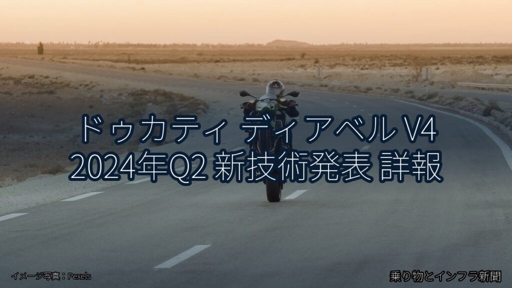 ドゥカティ ディアベル V4 2024年Q2 新技術発表 詳報（乗り物とインフラ新聞）