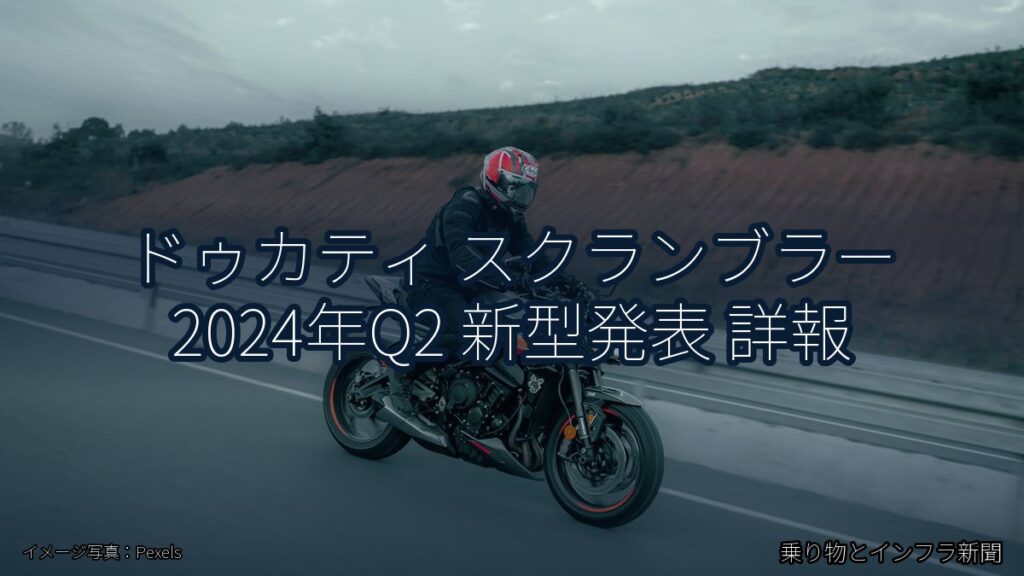 ドゥカティ スクランブラー 2024年Q2 新型発表 詳報（乗り物とインフラ新聞）