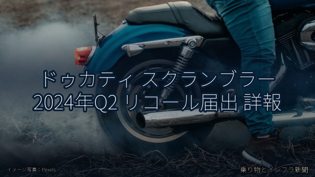 ドゥカティ スクランブラー 2024年Q2 リコール届出 詳報（乗り物とインフラ新聞）