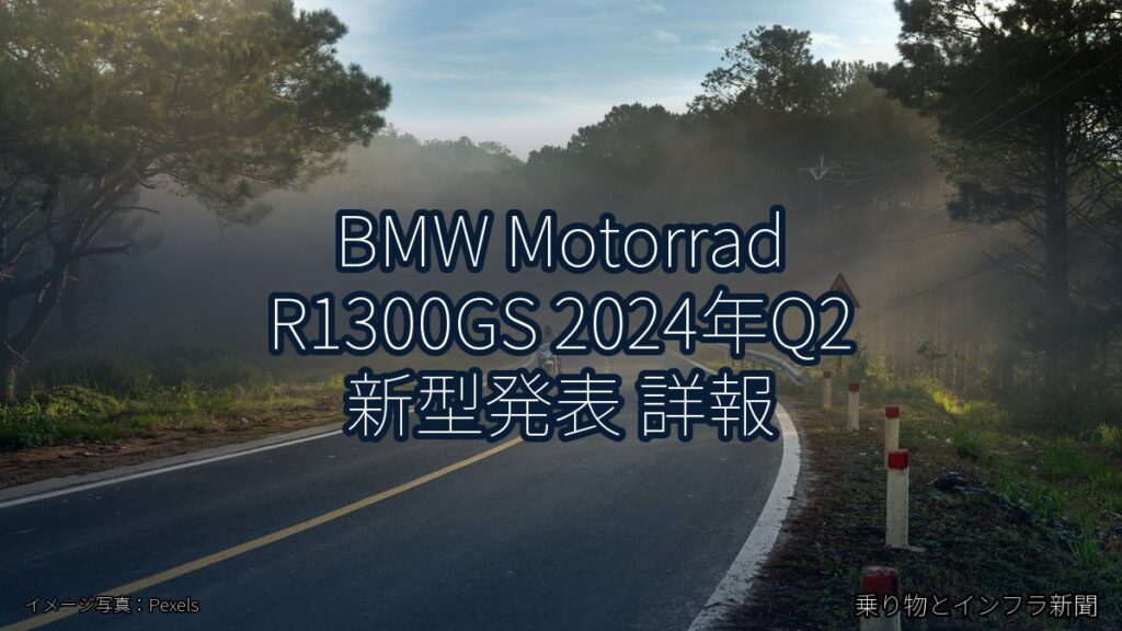 BMW Motorrad R1300GS 2024年Q2 新型発表 詳報（乗り物とインフラ新聞）