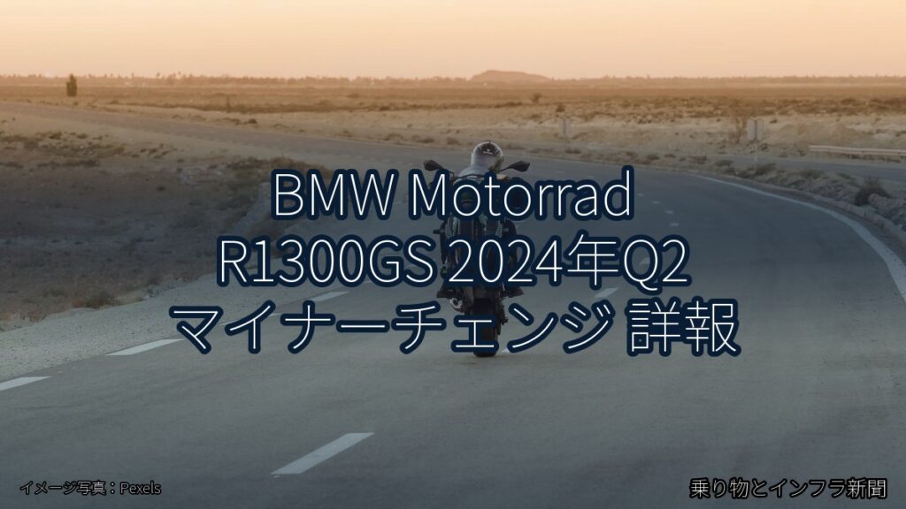 BMW Motorrad R1300GS 2024年Q2 マイナーチェンジ 詳報（乗り物とインフラ新聞）