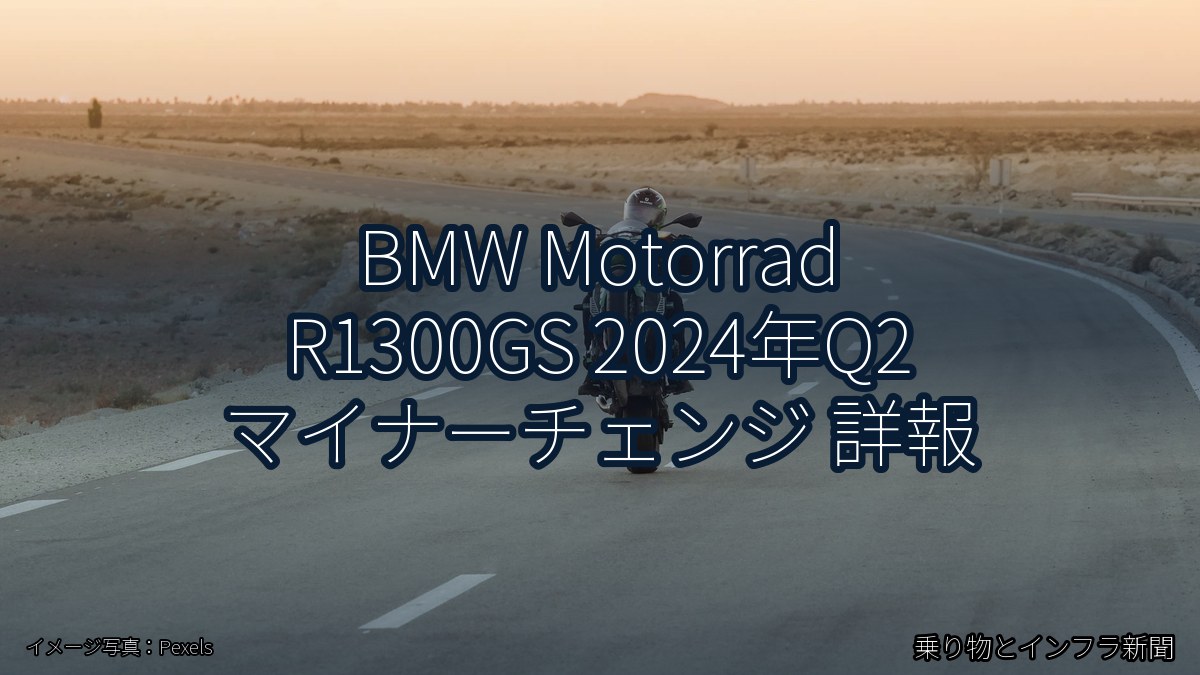 BMW Motorrad R1300GS 2024年Q2 マイナーチェンジ 詳報（乗り物とインフラ新聞）