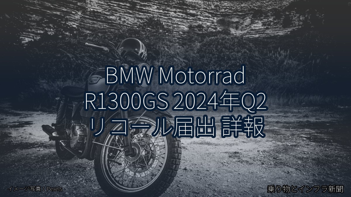 BMW Motorrad R1300GS 2024年Q2 リコール届出 詳報（乗り物とインフラ新聞）