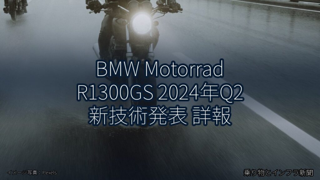 BMW Motorrad R1300GS 2024年Q2 新技術発表 詳報（乗り物とインフラ新聞）