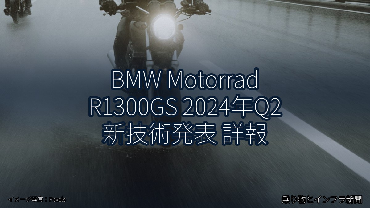 BMW Motorrad R1300GS 2024年Q2 新技術発表 詳報（乗り物とインフラ新聞）