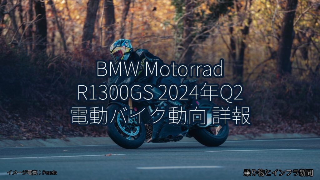 BMW Motorrad R1300GS 2024年Q2 電動バイク動向 詳報（乗り物とインフラ新聞）