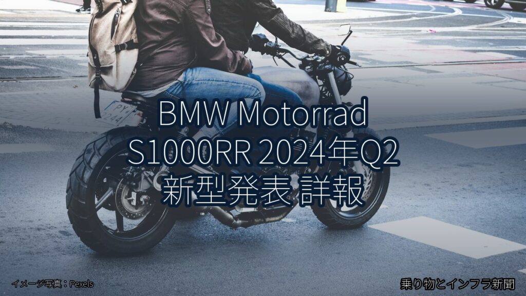 BMW Motorrad S1000RR 2024年Q2 新型発表 詳報（乗り物とインフラ新聞）