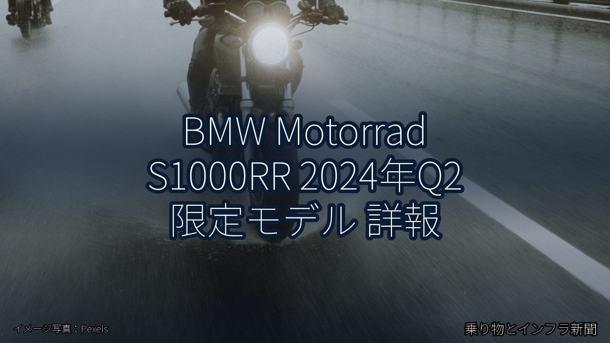 BMW Motorrad S1000RR 2024年Q2 限定モデル 詳報（乗り物とインフラ新聞）